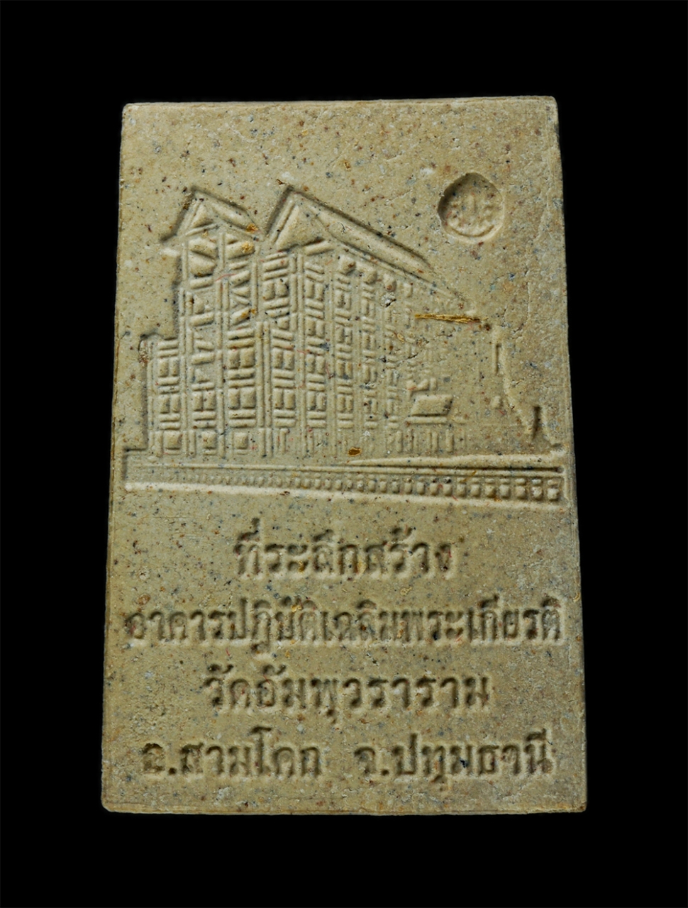 21Dec24 (16)pc.jpg - พระสมเด็จ หลวงพ่อ โต พรหมรังสี รุ่นหลวงพ่อโต ๙ หน้า หลวงพ่อสมชาย กิตติสาโร วัดอัมพุวราราม อ.สามโคก จ.ปทุมธานี ปี2557 เนื้อผงพุทธคุณ ผงว่าน ผงเก่า พิมพ [..] | https://kamulet.in.th